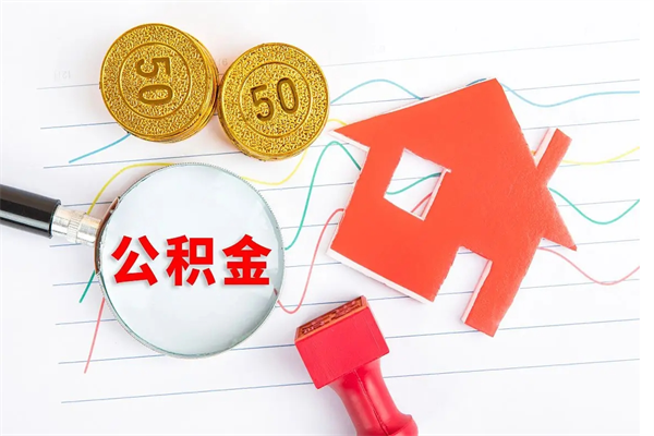 海安缺钱怎么把公积金提取出来（缺钱怎么把公积金提取出来交房租）